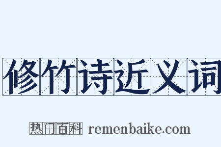 修竹诗近义词是什么意思的图片